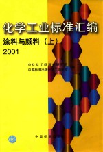 化学工业标准汇编  涂料与颜料  2001  上