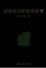 历史语言研究所集刊  第20册  下