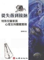 从失落到接纳  特殊儿童家长心理支持团体实务