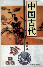 中国古代小说珍品  4