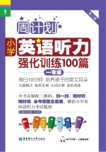 小学英语听力强化训练100篇  一年级