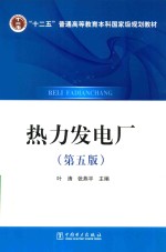 “十二五”普通高等教育本科国家级规划教材  热力发电厂  第5版