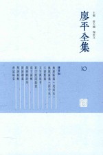 廖平全集  10