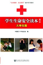 学生生命安全读本  大学生版  修订本