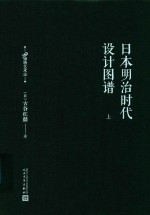 日本明治时代设计图谱  上