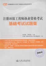 2014全国勘察设计注册工程师执业资格考试用书  注册环保工程师执业资格考试基础考试试题集