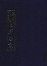 影印文渊阁四库全书  第789册