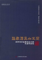 踏歌清远山水间  风物湖州全国诗文大赛优秀作品选