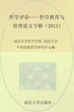 哲学评论、哲学教育与管理论文专辑  2013