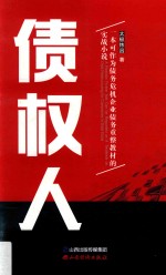 债权人  一本可以作为债务危机企业债务重整教材的实战小说