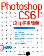 Photoshop CS6这样学更简单