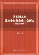 共和国之初北京市私营企业工会研究  1949-1956版