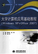 大学计算机应用基础教程  Windows XP+Office 2007