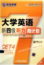 大学英语新四级听力周计划  第5版