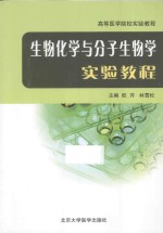 生物化学与分子生物学实验教程