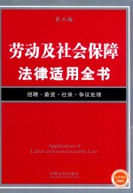 法律适用全书  劳动及社会保障法律适用全书  第6版