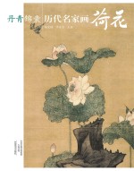 丹青锦囊  历代名家画荷花