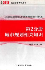 全国注册城市规划师执业资格考试辅导教材  第2分册  城市规划相关知识