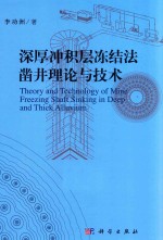 深厚冲积层冻结法凿井理论与技术