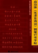 启功体《毛泽东诗词》钢笔行书字帖