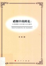 硝烟中的鲜花  抗美援朝文学叙事及史料整理