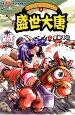 中国历史漫画馆  16  盛世大唐之贞观之治