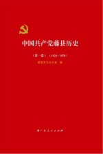 中国共产党藤县历史  1921-1978  第1卷