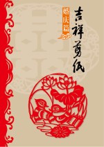 吉祥剪纸  婚庆篇