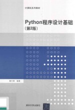 Python程序设计基础  第2版