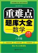 重难点题库大全  数学  八年级