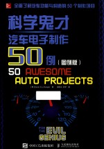 科学鬼才汽车电子制作50例  图例版