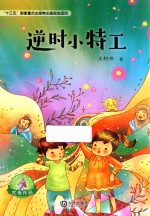 大白鲸原创幻想儿童文学  逆时小特工