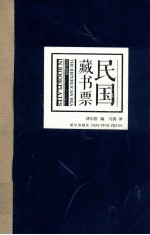 民国藏书票  1912-1949