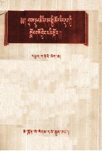在少数民族中进行社会主义教育参考资料  第1辑  藏文