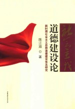 社会主义道德建设论  新时期社会主义思想道德建设体系研究