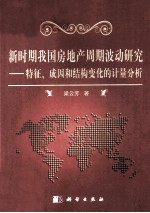 新时期我国房地产周期波动研究  特征、成因和结构变化的计量分析