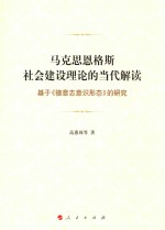 马克思恩格斯社会建设理论的当代解读  基于《德意志意识形态》的研究