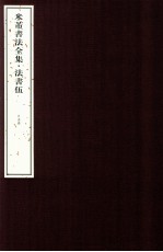 米芾书法全集  法书5  日本卷