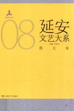 延安文艺大系  8  散文卷