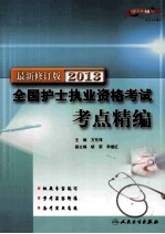 2013全国护士执业资格考试考点精编  最新修订版