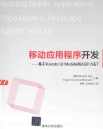 移动应用程序开发  基于Kendo UI Mobile和ASP.NET