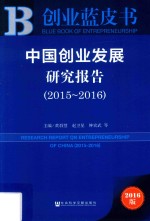 中国创业发展研究报告  2015-2016