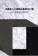 注册岩土工程师必备规范汇编（2003年版修订印缩本）