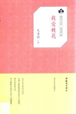 鲁迅文学院·百草园文集  我爱桃花