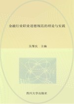 金融行业职业道德规范的理论与实践