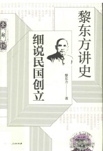 黎东方讲史  细说民国创立