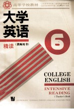 高等学校教材  大学英语精读  教师用书  第6册