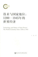 技术与国家地位  1200-1945年的世界经济