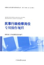 检察执法岗位操作规程指导丛书  民事行政检察岗位专用操作规程