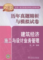 2012全国一级注册建筑师执业资格考试历年真题精析与模拟试卷  建筑经济、施工与设计业务管理